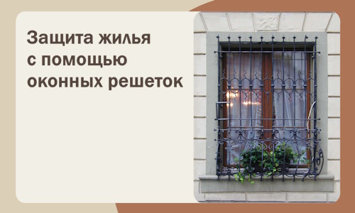 Защита жилья с помощью оконных решеток в Малоярославце